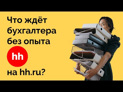 Видео: Бухгалтер без опыта на hh.ru - что предлагают сайты по трудоустройству?