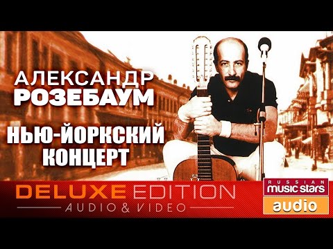 Видео: Александр Розенбаум — Нью-Йоркский концерт ✩Весь Альбом✩