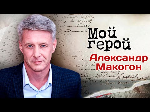 Видео: Александр Макогон. Интервью с актером | "Ищейка", "Марафон для трех граций", "Возмездие"
