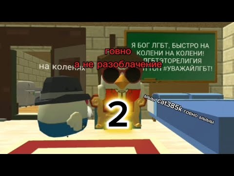 Видео: КРИНЖОВЫЕ РАЗОБЛАЧЕНИЕ ОТ ШКОЛЬНИКОВ В ЧИКЕН ГАН (2 часть)