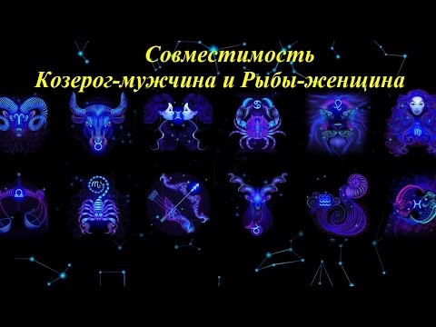 Видео: Совместимость Козерог-мужчина и Рыбы-женщина