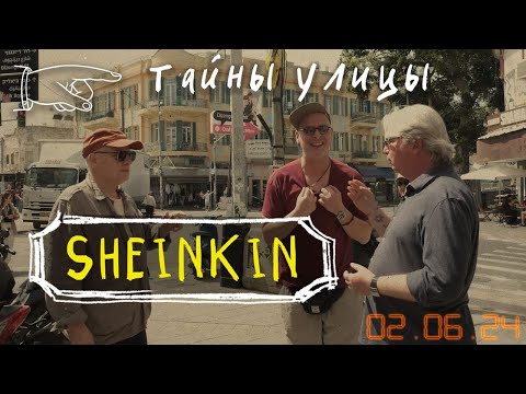 Видео: Тайны улицы Sheinkin/ Прогулка с Борисом Брестовицким