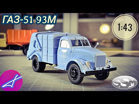Видео: ГАЗ-51 93М мусоровоз SSM 1:43