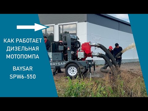 Видео: Обзор дизельной мотопомпы BAYSAR SPW6-550 | Вакуумный насос Bigiesse + тест на озере