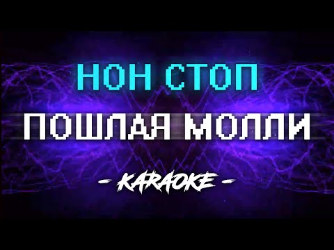 Видео: ПОШЛАЯ МОЛЛИ - НОН СТОП (Караоке)