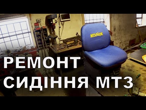 Видео: Ремонт сидіння МТЗ.