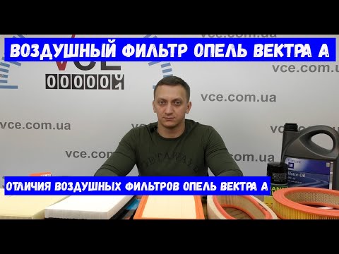 Видео: Воздушный фильтр Опель Вектра А - Какой воздушный фильтр на Оpel Vеctra А в зависимости от объема
