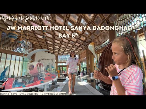 Видео: JW Marriott Sanya Dadonghai Bay обзор отеля 5* Хайнань