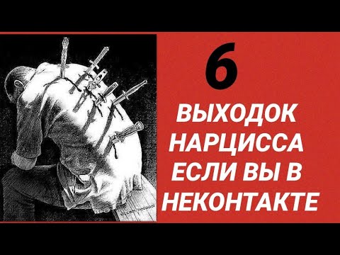 Видео: 6 ВЕЩЕЙ КОТОРЫЕ БУДЕТ ДЕЛАТЬ НАРЦИСС ЕСЛИ ВЫ В НЕКОНТАКТЕ #нарцисс #черныйпион #психология