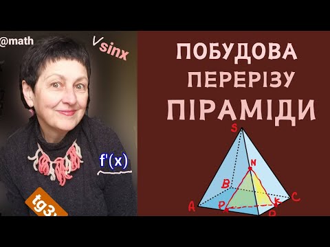 Видео: Репетитор з математики Побудова перерізу піраміди #піраміда #перерізи