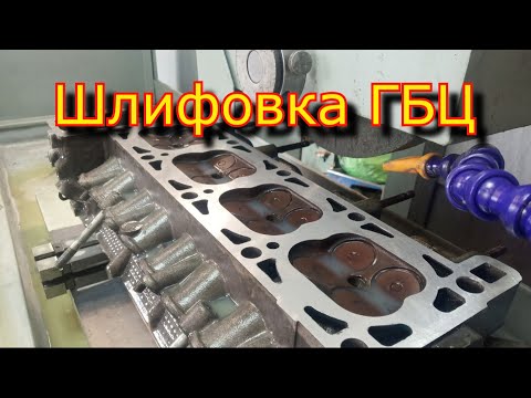 Видео: Шлифовка ГБЦ \ Шлифовка блока цилиндров \ 3е721