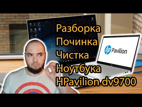 Видео: Разборка, чистка, ремонт ноутбука HP Pavilion dv9700