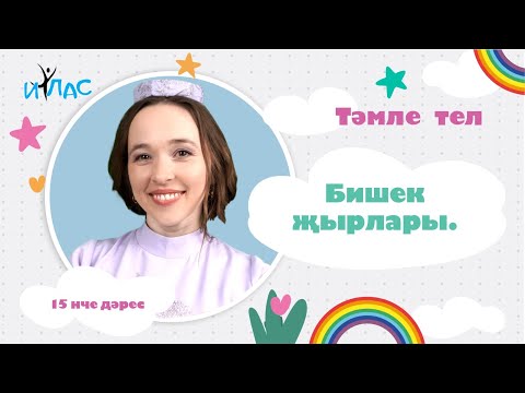 Видео: Тәмле тел. 15 нче дәрес: БИШЕК ҖЫРЛАРЫ