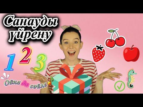 Видео: Санауды үйрену (1-5) | Ойна да сөйле | Балаларға арналған әндер