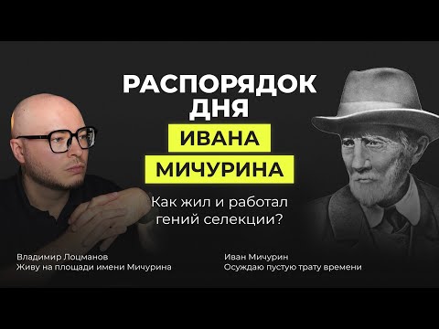 Видео: Распорядок дня Ивана Мичурина: ранний подъем в 5 утра, нечеловеческая дисциплина, успехи в селекции