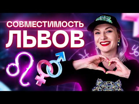 Видео: Львы ♌️ Совместимость львов с другими знаками зодиака ✨ Звездный астролог Ирина Чукреева