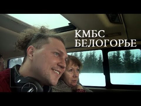 Видео: КМБС - БЕЛОГОРЬЕ