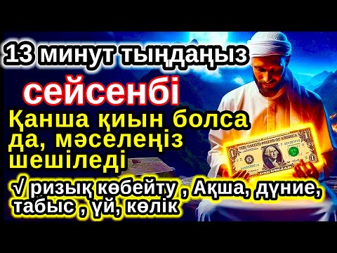 Видео: сейсенбі Мол байлыққа жол ашатын дұға!Алладан шексіз береке мен табыс сұраңыз, Байлық