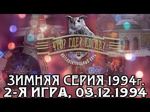 Видео: Что? Где? Когда? Зимняя серия 1994 г., 2-я игра от 03.12.1994 (интеллектуальная игра)