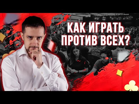 Видео: Как играть в мультипоте в покере? Тактика игры в мультипотах! 7 вопросов о покере #разборпокера