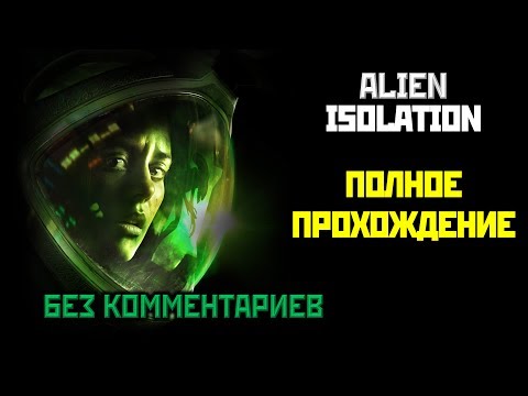 Видео: [18+] Alien Isolation, Полное Прохождение Без Комментариев [XO, 1080p] ONE SHOT