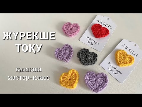 Видео: Жүрекше тоқу. Жүрек тоқу. Сердце крючком. Крючокпен тоқу.