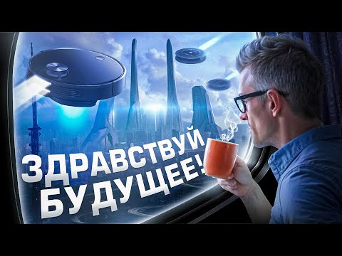 Видео: КАК РОБОТ-ПЫЛЕСОС НАВСЕГДА ИЗМЕНИТ ВАШУ ЖИЗНЬ