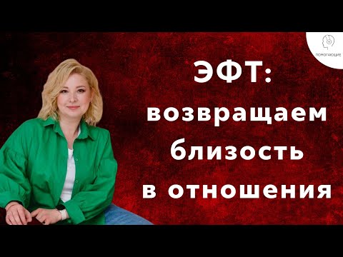 Видео: 2.Эмоционально фокусированная терапия (ЭФТ): возвращаем близость в отношения