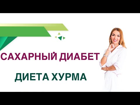Видео: 💊 Сахарный диабет. Диета Хурма - можно ли при диабете. Врач Эндокринолог Диетолог Ольга Павлова.
