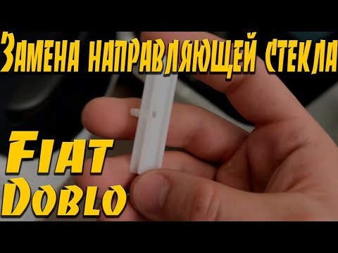 Видео: Замена направляющей стекла Fiat Doblo