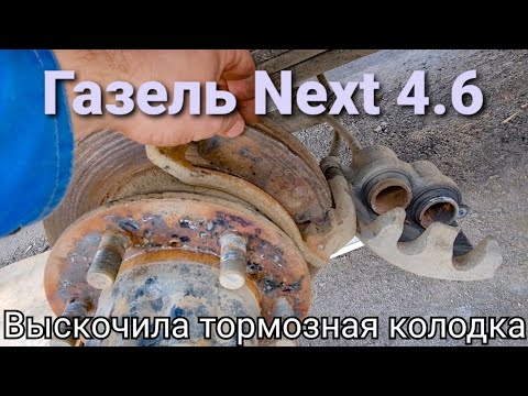 Видео: Выскочила тормозная колодка после 25 тыс. км пробега. Ищу причину быстрого износа. Газель Некст 4.6