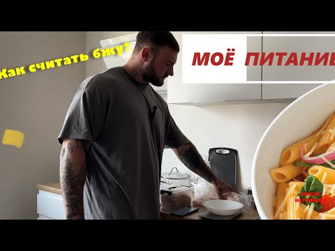 Видео: Как Похудеть или Набрать массу? Считаем бжу вместе