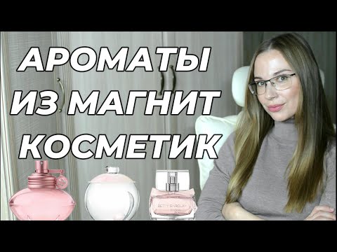 Видео: АРОМАТЫ ИЗ МАГНИТ КОСМЕТИК. МОИ ЛЮБИМЧИКИ