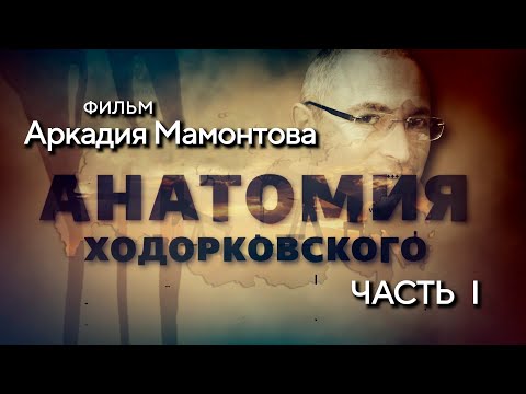 Видео: Анатомия Ходорковского. Часть 1. Документальное расследование Аркадия Мамонтова. @amamontov