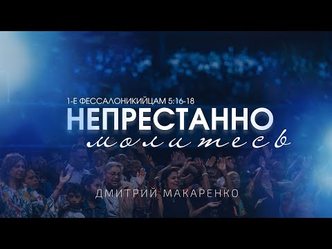 Видео: Дмитрий Макаренко – Непрестанно молитесь