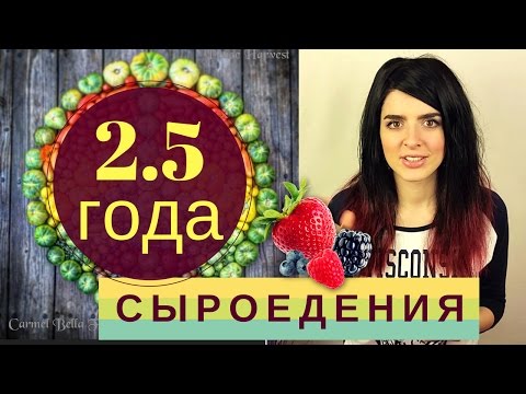Видео: КАК ИЗМЕНИЛАСЬ МОЯ ЖИЗНЬ ЗА 2,5 ГОДА СЫРОЕДЕНИЯ