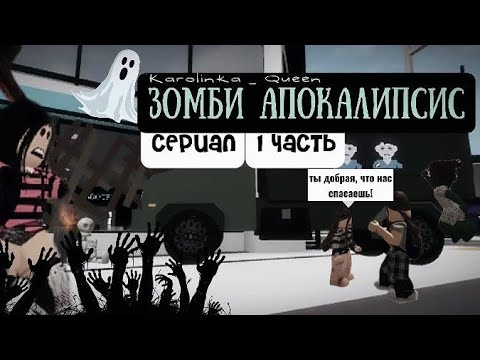 Видео: ЗОМБИ АПОКАЛИПСИС в Roblox! 🧟 спасение РП ❤️ Brookhaven 🏠RP ￼выживание в бруке