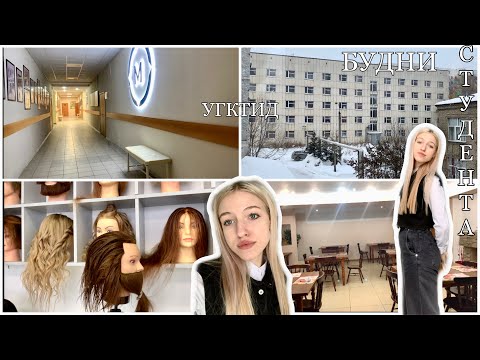 Видео: Будни в колледже/УГКТИД/Уфа•День из жизни студента📸