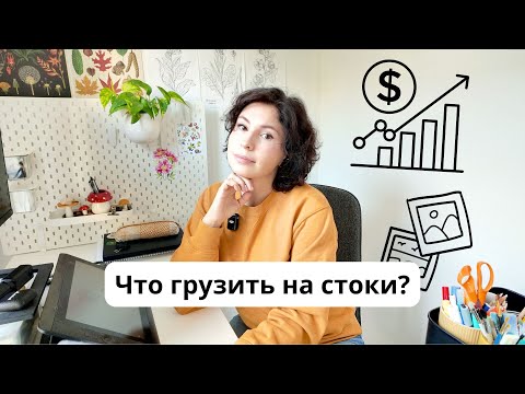 Видео: Что грузить на стоки? Что рисовать, чтобы графика продавалась.