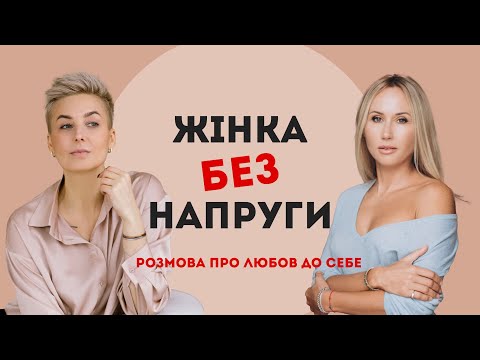 Видео: Лінь чи любов до себе? Енегропрактик Юлія Лобунец