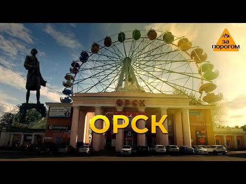 Видео: Орск | За порогом