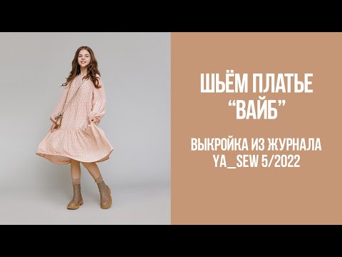 Видео: Платье "ВАЙБ". Видеоинструкция к журналу Ya_Sew 5/2022