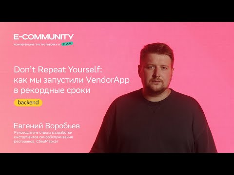 Видео: Как мы запустили VendorApp в рекордные сроки | Евгений Воробьев | E-community 2023 | СберМаркет Tech