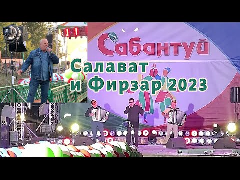 Видео: Салават Фатхетдинов и Фирзар Муртазин на Сабантуе в Татарстане 2023