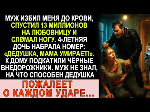 Видео: Муж избил меня и слØмал ногу — но не знал, кто мой дедушка… Пожалел о каждом ударе!