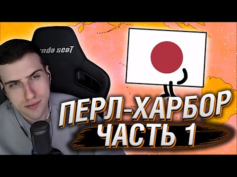 Видео: HELLYEAHPLAY СМОТРИТ: ПЕРЛ-ХАРБОР, часть 1 - МУДРЕНЫЧ