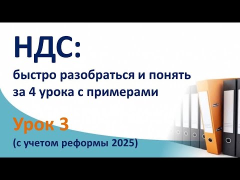 Видео: НДС за 4 урока с нуля, поможет легко понять НДС (с бухгалтерскими проводками и примерами). Урок 3
