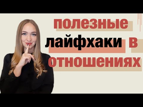 Видео: Как удержать мужчину и сохранить отношения