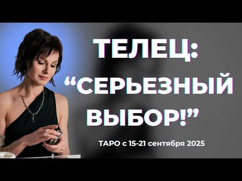 Видео: Телец : " Серьезный выбор!" Таро с 15-21 сентября 2025