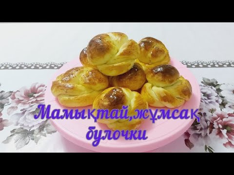 Видео: Ауызға салса еритін жұп жұмсақ БУЛОЧКИ